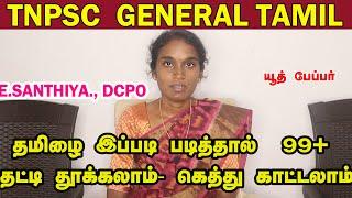 TNPSC TAMIL பொதுத் தமிழில் 99+ பெற | How to Score 99+ in Tamil |Tamil Study Plan | GENERAL TAMIL