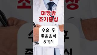 대장암 초기증상 / 대장암 수술후 좋은음식 6가지