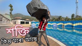 শক্তি কিন্তু মৰো আছে - Disang Resort , Guwahati Explore