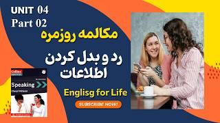 مکالمه روزمره انگلیسی | تبادل اطلاعات Collins Speaking English for Life B1| Exchanging Information