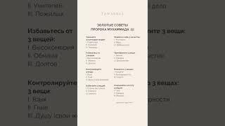 СОВЕТЫ ПОСЛАННИКА АЛЛАХА #коран #хадис #ислам
