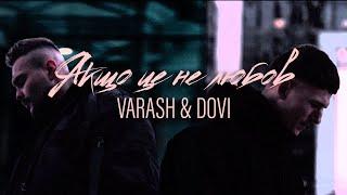 VARASH & DOVI - ЯКЩО ЦЕ НЕ ЛЮБОВ (Official Video)