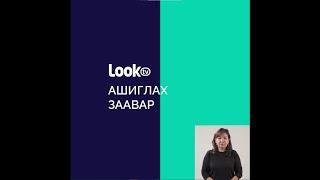 LookTV ашиглах заавар