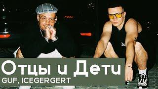 РАЗБОР БИТА Отцы и Дети - GUF, ICEGERGERT