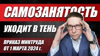 Приказ Минтруда от 1 марта 2024 | Новые правила работы с самозанятыми | Как избежать штрафов?