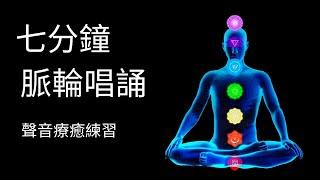 最簡單自我聲音療癒 | 唱誦啟動七個脈輪 | 補充能量 | 回歸快樂 |