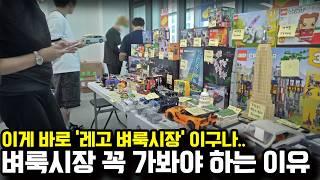 레고 벼룩시장? 이런 행사입니다. 벼룩시장 올드레고 부터 가성비 레고 까지 완벽득템! 가족행사, 레고 벼룩시장 가이드