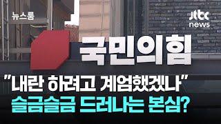 "대통령이 내란 하려고 계엄했겠나"…슬금슬금 드러나는 본심? / JTBC 뉴스룸