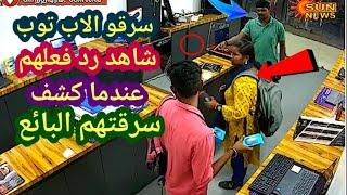 لو لم تصورها الكاميرات لما صدقها أحد  حرامية دخلو يسرقو لاب توب كشفهم صاحب المحل شاهد ماذا فعلو  