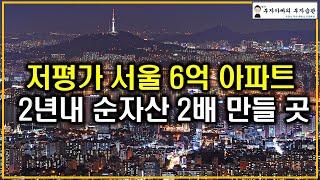 저평가 서울 6억 아파트 2년내 순자산 2배 만들 곳