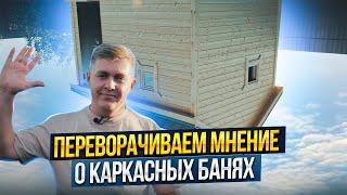 УЮТНАЯ БАНЯ / Каркасные бани ключ / Каркасная баня / КОРЫПАЛОВ СТРОИТ