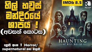 (අවසන් කොටස) ලොව අංක 1 Horror / Supernatural කතා මාලාව (IMDb 8.5 ) | Sinhala Movie Reviews