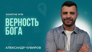 Александр Чувиров - Библейский курс “Открывая Бога"