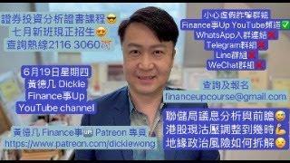 聯儲局議息分析與前瞻港股現沽壓調整到幾時地緣政治風險如何拆解6月19日星期四黃德几 Dickie Finance事Up 證券投資分析證書課程七月新班現正招生查詢熱線2116 3060