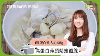 【營養師的料理廚房】免疫力提升，小家庭必備料理－高蛋白蒜頭蛤蜊麵線 | 食譜 | 15分鐘出好菜 |