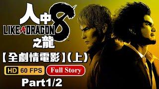 【人中之龍8】全中文主線劇情剪輯電影（上）日文語音中文字幕【艾克氏遊戲人間X GOD GAME】