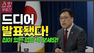 부동산 시장에 큰 변화를 줄 중요한 발표가 나왔습니다!