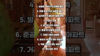 아파트 매매 절대 실수없는 10가지 방법