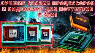 ЛУЧШИЕ БЮДЖЕТНЫЕ ПРОЦЕССОРЫ, ВИДЕОКАРТЫ ДЛЯ НОУТБУКОВ В 2021 #бюджетныйигровойноутбук #топвидеокарт