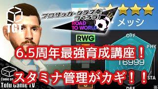 【サカつくRTW】ハーフアニバ6.5周年最強育成講座！不撓不屈との相性に注意！！