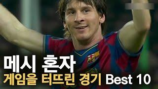 메시 혼자 게임을 터뜨린 경기 Best 10