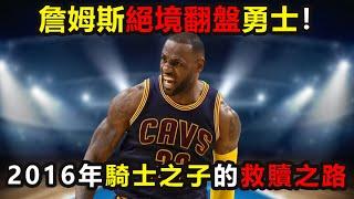 詹姆斯絶境翻盤73勝勇士，NBA最強決賽逆轉！終結52年魔咒，2016年騎士之子的救贖之路 #詹姆斯 #骑士 #勇士 #库里 #nba