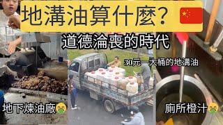 經濟崩潰，地溝油肆虐中國。底層百姓為了省錢已經麻木。餐館用廁所水兑果汁，顧客看到居然無動於衷，衛生和健康算什麼？活下去，才是最重要的。