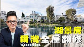 [尔湾房产]住爾灣可以不用跟鄰居背靠背 這裡也有湖景房！Woodbridge優質老牌社區+室內翻新升級 #尔湾 #irvine #woodbridge