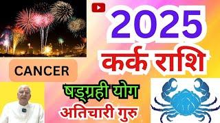 कर्क राशि 2025 ll षडग्रही योग ll अतिचारी गुरु ll CANCER