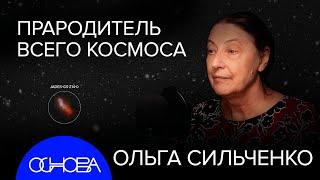 СИЛЬЧЕНКО: ЗА ГРАНИЦАМИ ВСЕЛЕННОЙ, БЫСТРЕЕ СКОРОСТИ СВЕТА, ПРОБЛЕМА БОЛЬШОЙ ВЗРЫВ, ПЛОСКАЯ ВСЕЛЕННАЯ