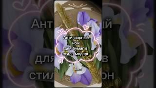 Антикварный нож для бумаг в стиле модерн | Бронза, Ар Нуво, цветы ириса