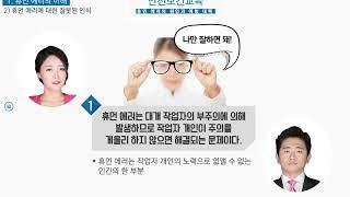 [러닝뱅크 법정의무교육] 안전보건교육_휴먼에러에 대한 잘못된인식