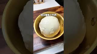 一个馒头，一瓶牛奶就可以做出奶香四溢的旺仔大馒头，松软香甜，太好吃了#懒人美食 #旺仔大馒头 #馒头的神仙吃法 #早餐吃什么