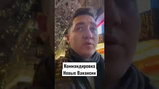 Новые Вакансии Работа за Границей #работазаграницей #заработок #алматы #деньги #работа #труд