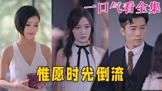 【大結局完整版】《惟願時光倒流》第1~70全集#古风 #古装 #甜宠 #恋爱 #爱情 #古装剧 #逆袭 #短剧 #神剧课代表