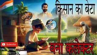 किसान का बेटा बना कलेक्टर | | KISAAN KA BETA BANA COLLECTOR | | HINDI STORIES | | STORY HUB | |