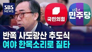 외교부 현안질의…사도광산 추도식 여야 질타 / SBS