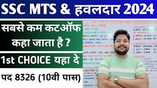 SSC MTS & Havaldar सबसे कम Cutoff कहा जाता है | MTS Havaldar 1st State Preference कहा दे