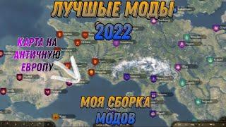 ЛУЧШАЯ СБОРКА 2022\/Все самый полезные моды для mount and blade 2 bannerlord