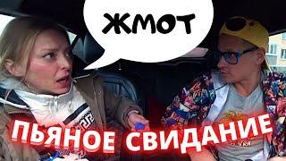 Сложное свидание С опохмелом и @SaXaR.Tv_1 Юмористическое шоу пранк.