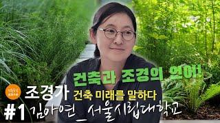 [건축미래를말하다_04] #1 김아연 조경가, 건축과 조경, 언어의 차이