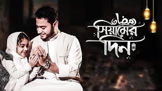 রমজানের গান - Iqbal HJ ft. Ayesha Tarannum - Siamer Din -RAMADAN KAREEM 