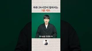 하루 24시간이 달라지는 1분 기도