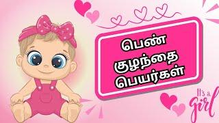 Girl baby names in Tamil | பெண் குழந்தை பெயர்கள் | Abhimanyu creative