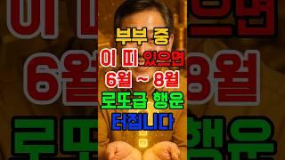 부부 중에 이 띠가 있으면 재물운이 터집니다 #로또 #돈복 #말년운 #띠별운세 #남편복 #겹경사 #재물복