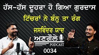 #0034 ਅਣਗੌਲੇ Podcast With 𝐆𝐮𝐫𝐝𝐚𝐬𝐬 𝐒𝐚𝐧𝐝𝐡𝐮 || ਹੱਸ-ਹੱਸ ਦੂਹਰਾ ਹੋ ਗਿਆ ਗੁਰਦਾਸ