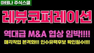 레뷰코퍼레이션주가전망 M&A우선매수협상자 기대!!! 꽉 잡아야합니다!! #레뷰코퍼레이션주가 #레뷰코퍼레이션전망