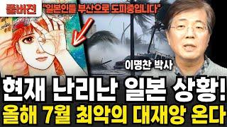현재 난리난 일본 실제 상환 올해 7월 역대급 대재앙 닥친다 (이명찬 박사 / 풀버전)