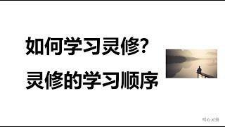 灵修次序，如何学习和实践灵性知识？如何修行？| 明心灵修