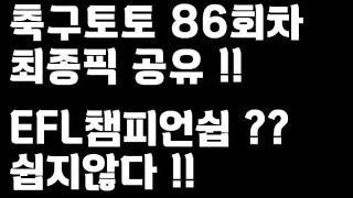 축구토토 승무패 86회차 최종픽 공유!!_배트맨토토,축구토토,토토,프로토,승무패,축구승무패,축구,축구분석,스포츠,스포츠토토,toto,proto,EPL,프리미어리그,EFL,챔피언쉽